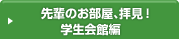 先輩のお部屋、拝見！学生会館編