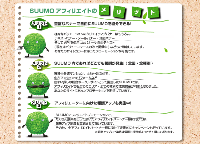 SUUMOアフィリエイトメリット