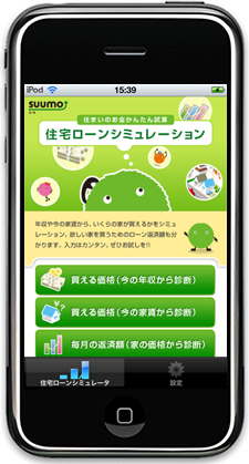 住宅ローンシミュレータ for iPhone