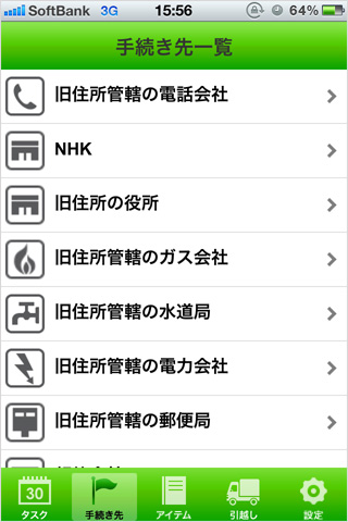 SUUMO 引越しダンドリ for iPhone　手続き先一覧