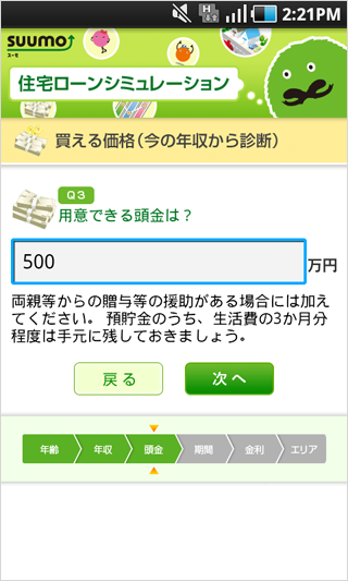 住宅ローンシミュレータ for Android　金利質問