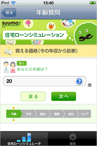 住宅ローンシミュレータ for iPhone　年齢質問