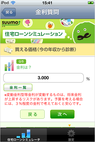 住宅ローンシミュレータ for iPhone　金利質問