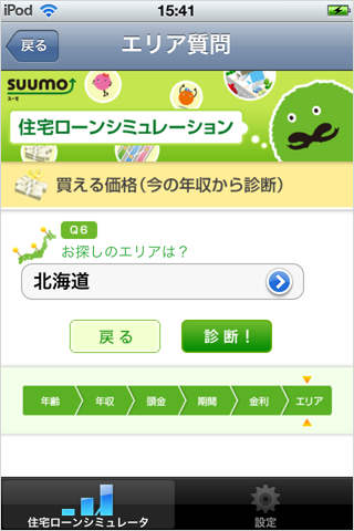 住宅ローンシミュレータ for iPhone　エリア質問