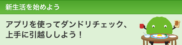 新生活を始めよう　アプリを使ってダンドリチェック、上手に引越ししよう！