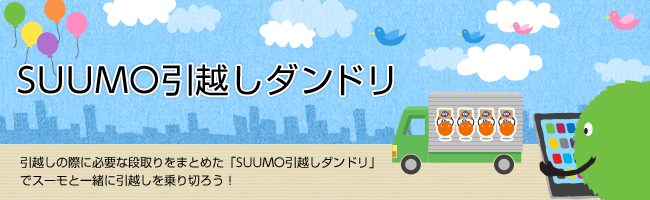 SUUMO 引越しダンドリ