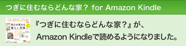 『つぎに住むならどんな家？』が、Amazon Kindleで読めるようになりました。