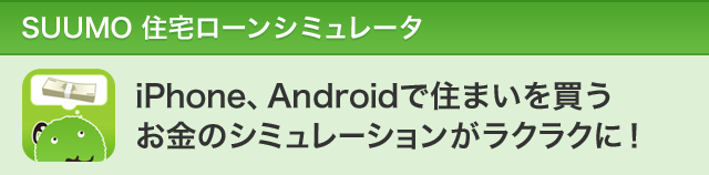 SUUMO 住宅ローンシミュレータ　iPhone、Androidで住まいを買う　お金のシミュレーションがラクラクに！