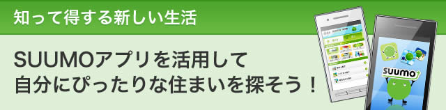 SUUMOアプリを活用して自分にピッタリな住まいを探そう！