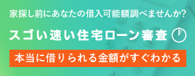 スゴい速い住宅ローン審査