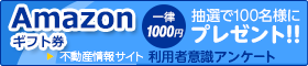 抽選で100名様にAmazonギフト券（1000円分）進呈 不動産情報サイト利用者意識アンケートにご協力ください