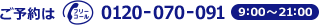 0120-070-091 10:00～18:00 毎日受付