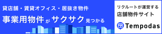 リクルートが運営する店舗物件サイトTempodas