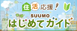 住まい探し、なにから始める？住活応援！SUUMOはじめてガイド