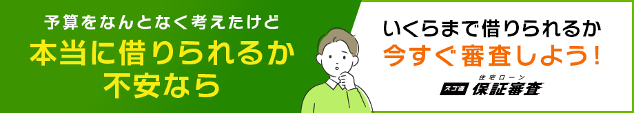 予算をなんとなく考えたけど本当に借りられるか不安ならいくらまで借りられるか今すぐ審査しよう！スゴ速住宅ローン保証審査