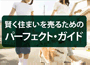 賢く住まいを売るためのパーフェクト・ガイド