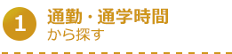 通勤・通学時間から探す