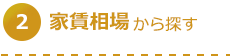 家賃相場から探す