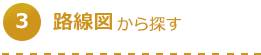 路線図から探す