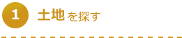 土地を探す