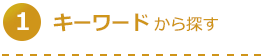 通勤・通学時間から探す