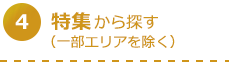 通勤・通学時間から探す