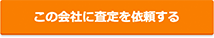 査定依頼する物件情報入力ページ