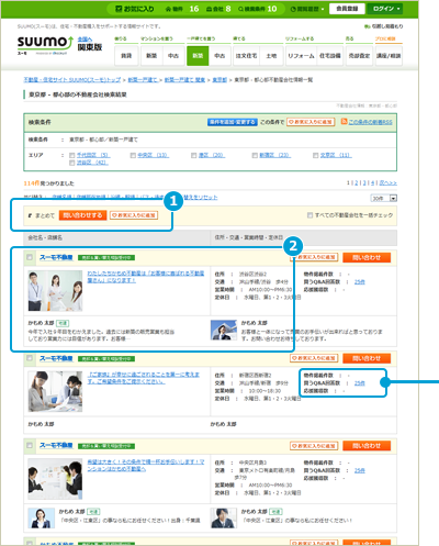 不動産会社の検索結果一覧ページ