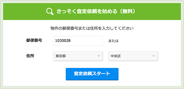 売却トップページ査定依頼情報入力部分