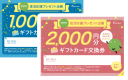 交換券をお持ちの方はこちら！