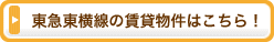 東急東横線の賃貸物件はこちら