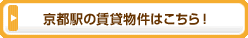 京都駅の賃貸物件はこちら