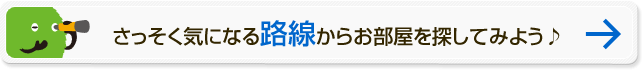 さっそく気になる路線からお部屋を探してみよう♪