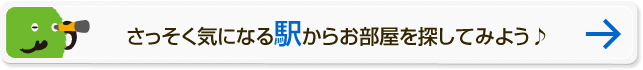 さっそく気になる駅からお部屋を探してみよう♪