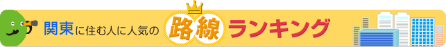 関東に住む人に人気の路線ランキング