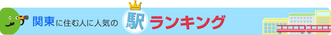 関東に住む人に人気の駅ランキング