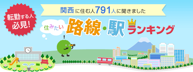 関西に住む791人に聞きました　住みたい路線・駅ランキング