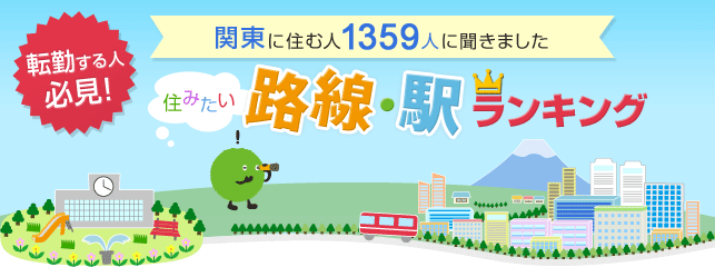 関東に住む1359人に聞きました　住みたい路線・駅ランキング