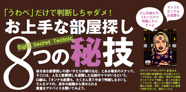 ノウハウ大紹介　お上手な部屋探し　８つの秘技