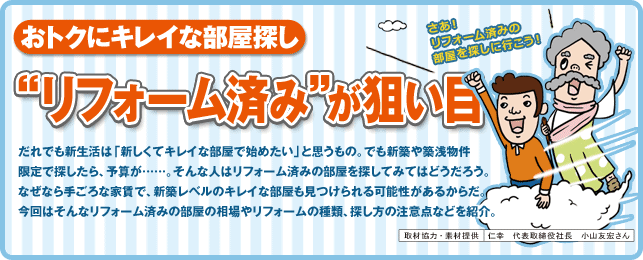 おトクにキレイな部屋探し　”リフォーム済み”が狙い目