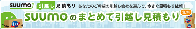 あなたのご希望の引越し会社を選んで、今すぐ見積もり依頼！SUUMOのまとめて引越し見積もり　無料