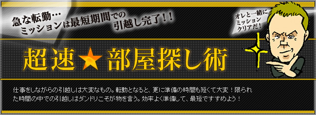 転勤が決まったあなたへの引越しノウハウ　超速　部屋探し術