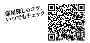 部屋探しのコツ、いつでもチェック