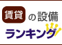 一人暮らしのシングルに聞いた　設備ランキング