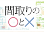 暮らして体感　間取りの○と×