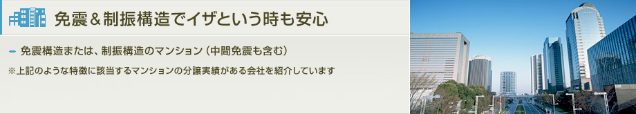 免震&制振構造でイザという時も安心