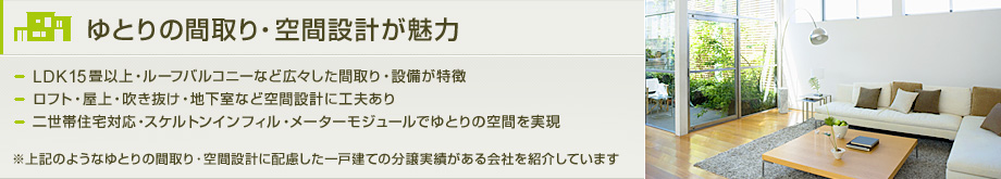 ゆとりの間取り・空間設計が魅力