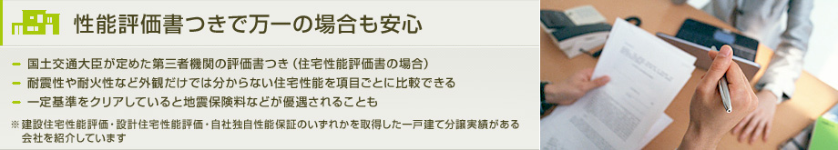 性能評価書つきで万一の場合も安心