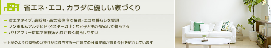 省エネ・エコ、カラダに優しい家づくり