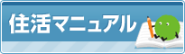 住活マニュアル 賃貸部屋探し編